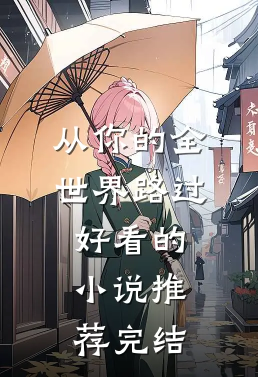 从你的全世界路过好看的小说推荐完结
