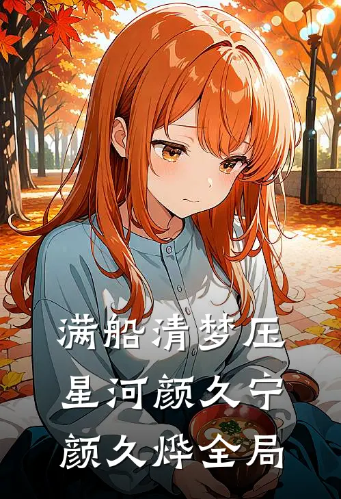 满船清梦压星河颜久宁颜久烨全局
