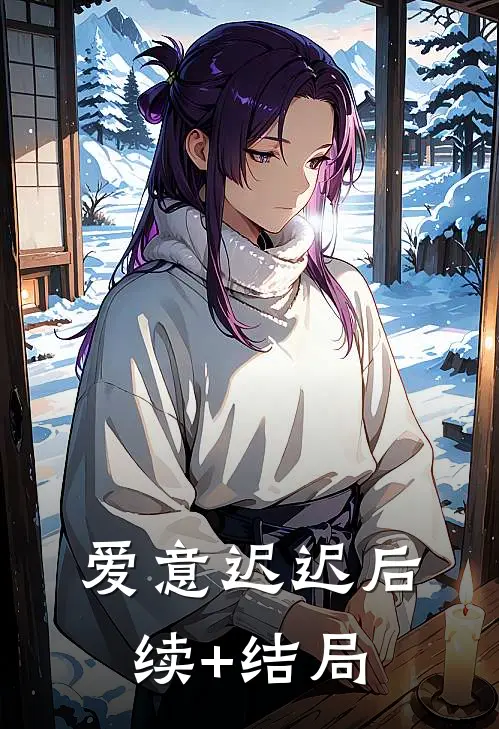 爱意迟迟后续+结局