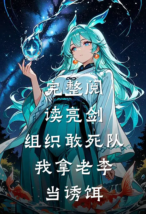 完整阅读亮剑：组织敢死队，我拿老李当诱饵