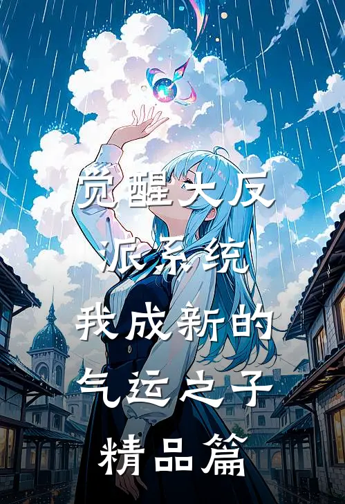 觉醒大反派系统，我成新的气运之子精品篇
