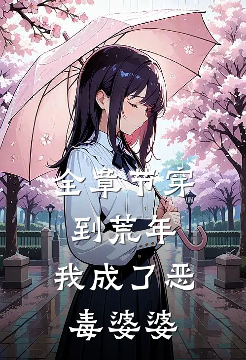 全章节穿到荒年，我成了恶毒婆婆
