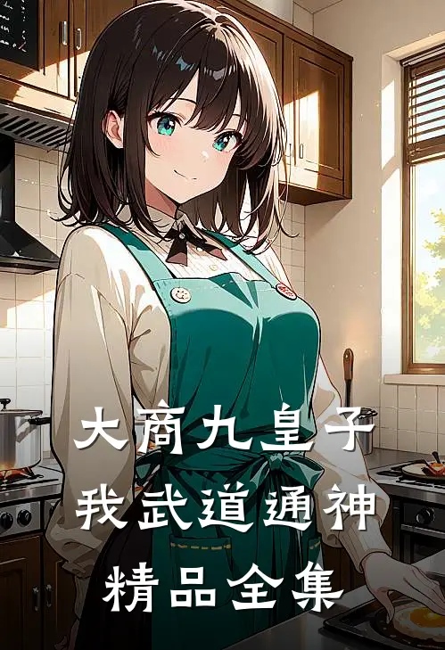 大商九皇子：我武道通神精品全集