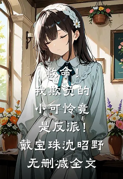 救命！我欺负的小可怜竟是反派！戴宝珠沈昭野无删减全文