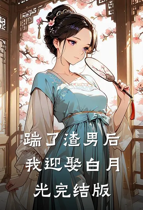 踹了渣男后我迎娶白月光完结版