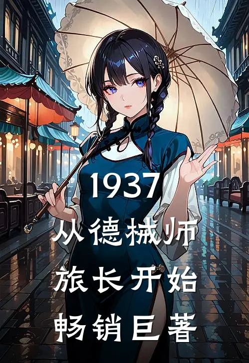 1937从德械师旅长开始畅销巨著