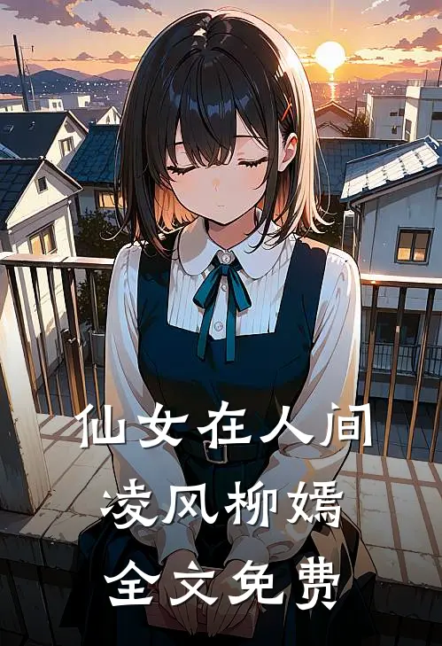 仙女在人间凌风柳嫣全文免费