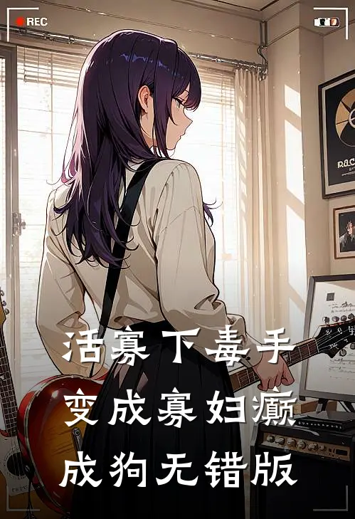 活寡下毒手，变成寡妇癫成狗无错版