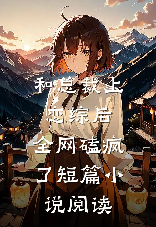 和总裁上恋综后，全网磕疯了短篇小说阅读