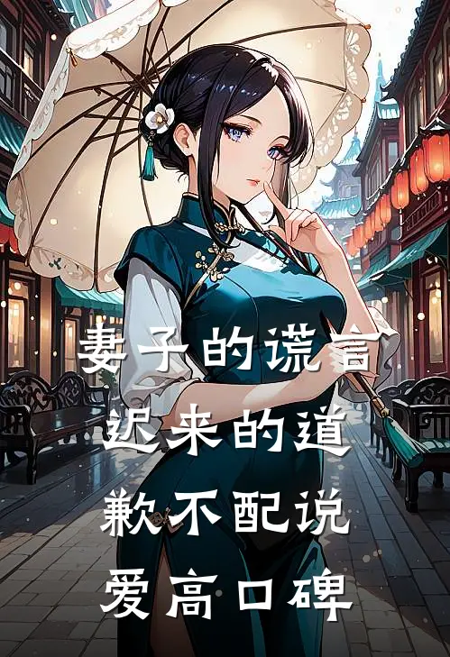 妻子的谎言：迟来的道歉不配说爱高口碑