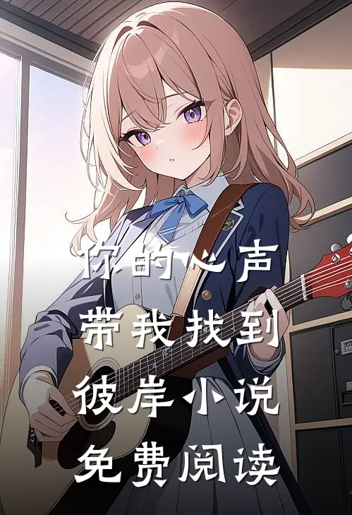 你的心声带我找到彼岸小说免费阅读