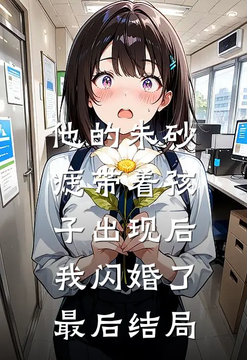 他的朱砂痣带着孩子出现后，我闪婚了最后结局