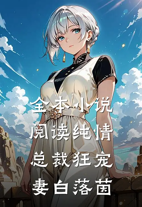 全本小说阅读纯情总裁狂宠妻 白落茵