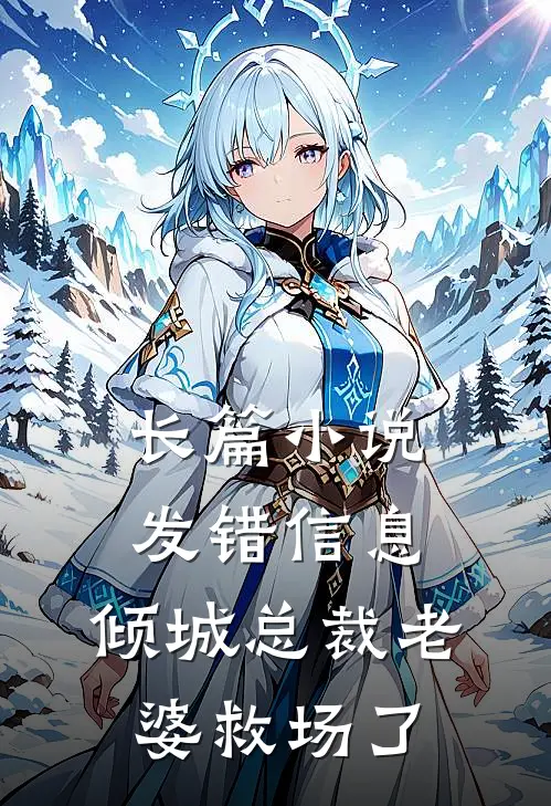 长篇小说发错信息，倾城总裁老婆救场了