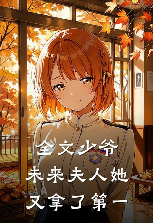全文少爷，未来夫人她又拿了第一