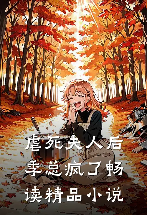 虐死夫人后，季总疯了畅读精品小说
