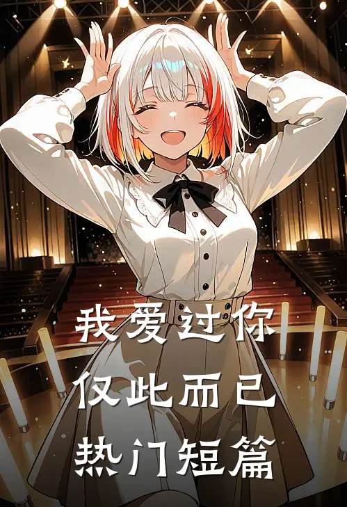 我爱过你,仅此而已热门短篇