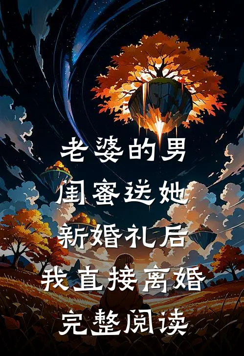 老婆的男闺蜜送她新婚礼后，我直接离婚完整阅读