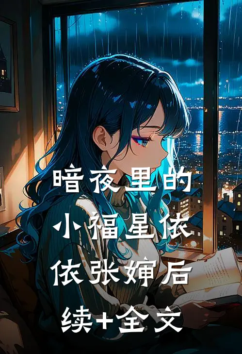 暗夜里的小福星依依张婶后续+全文