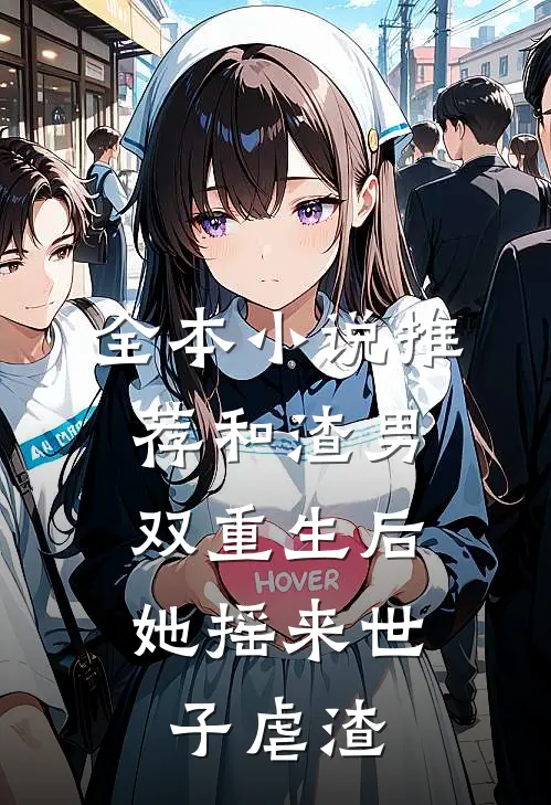 全本小说推荐和渣男双重生后，她摇来世子虐渣