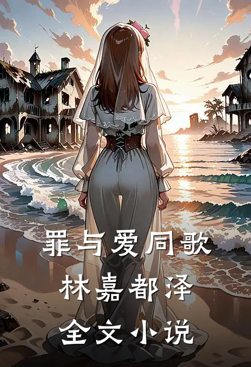 罪与爱同歌林嘉都泽全文小说