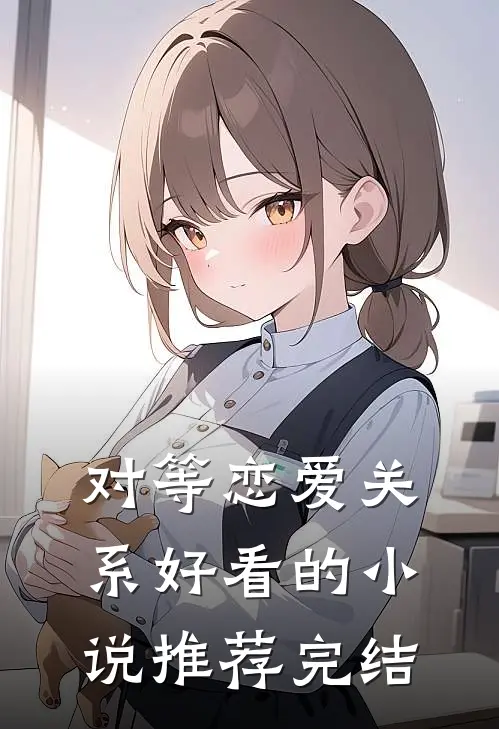 对等恋爱关系好看的小说推荐完结