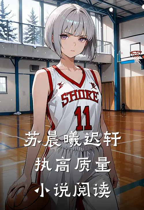 苏晨曦迟轩执高质量小说阅读