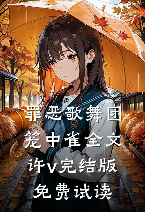 罪恶歌舞团：笼中雀全文许v完结版免费试读