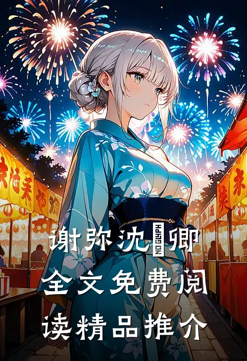 谢弥沈爅卿全文免费阅读精品推介