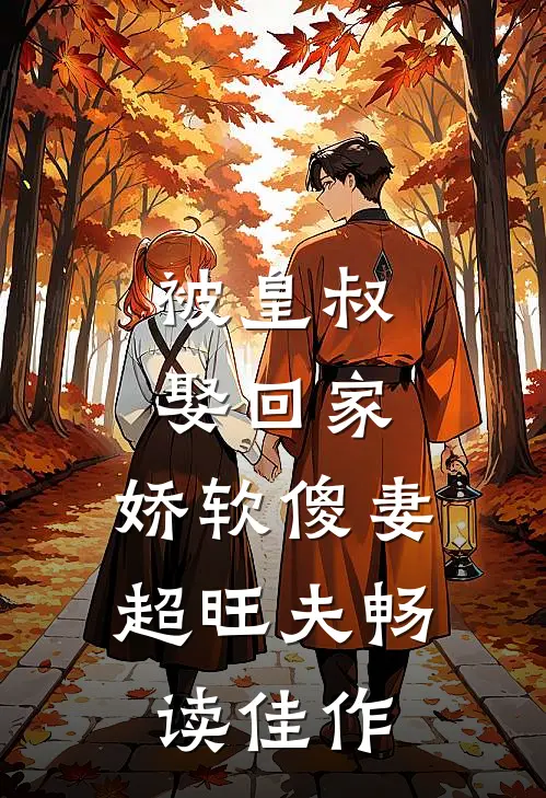 被皇叔娶回家，娇软傻妻超旺夫畅读佳作