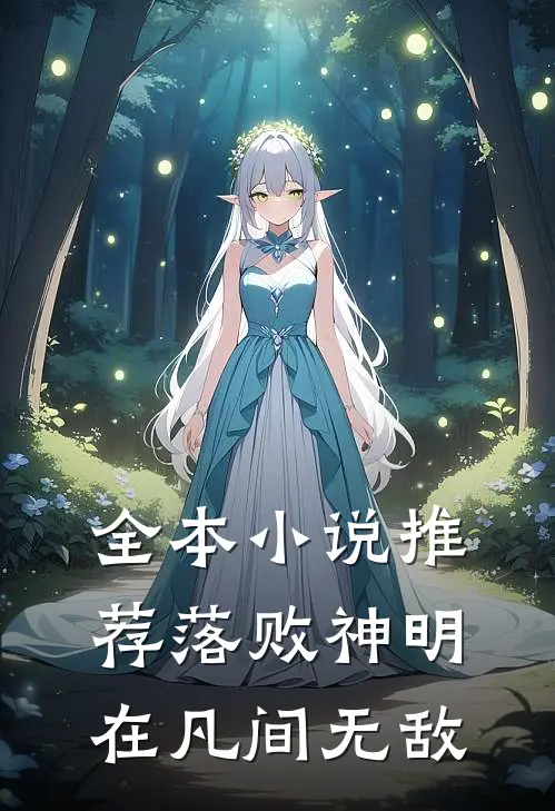 全本小说推荐落败神明在凡间无敌