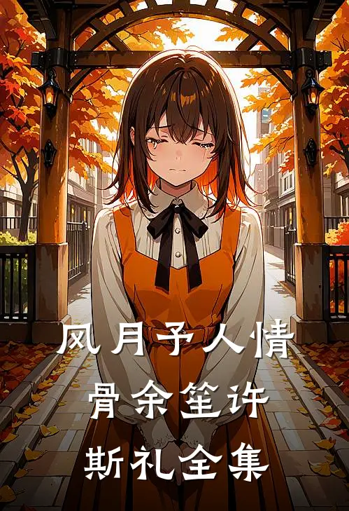 风月予人情骨余笙许斯礼全集
