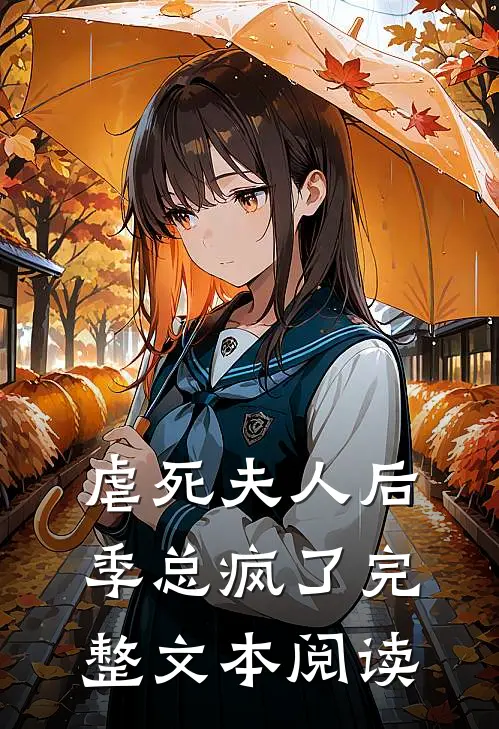 虐死夫人后，季总疯了完整文本阅读