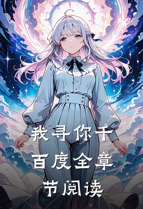 我寻你千百度全章节阅读