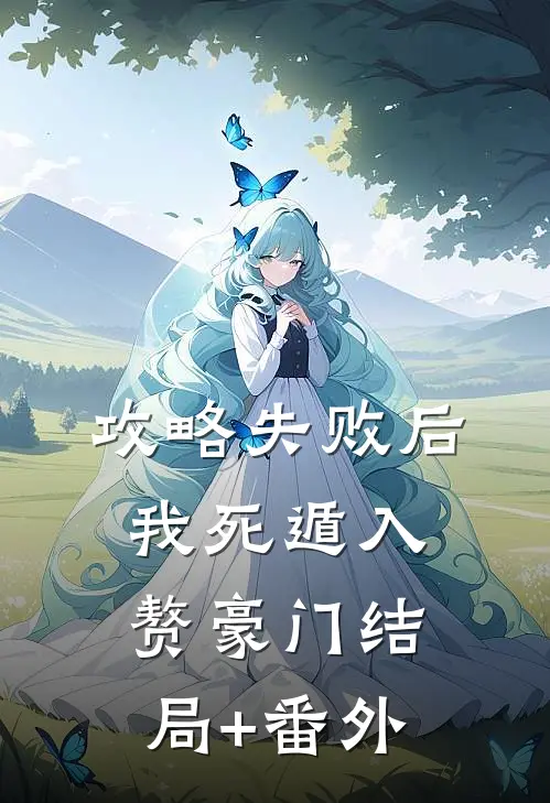 攻略失败后，我死遁入赘豪门结局+番外