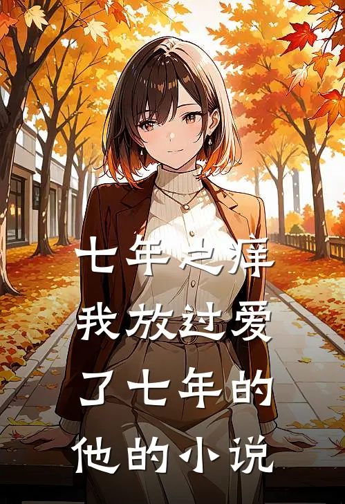 七年之痒，我放过爱了七年的他的小说