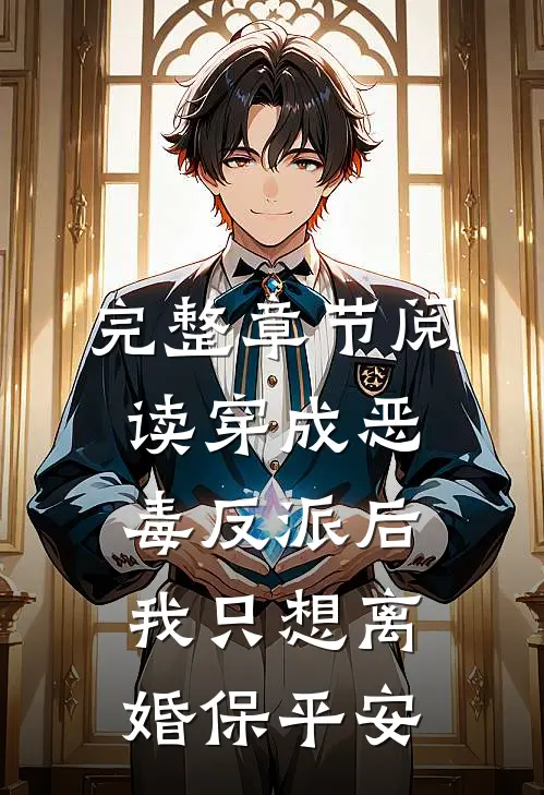 完整章节阅读穿成恶毒反派后，我只想离婚保平安