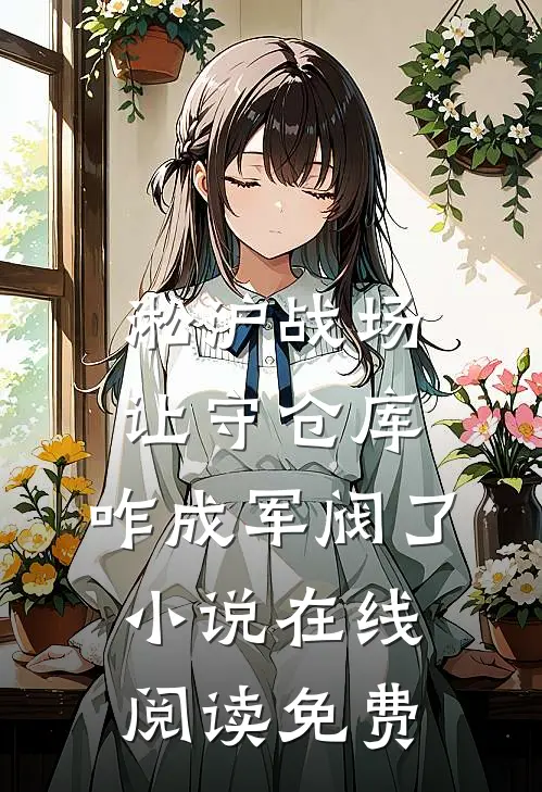 淞沪战场：让守仓库，咋成军阀了小说在线阅读免费