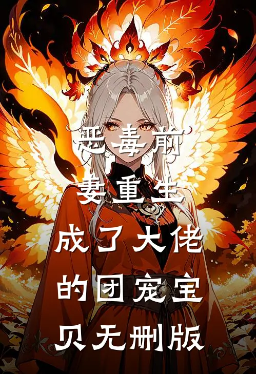 恶毒前妻重生，成了大佬的团宠宝贝无删版