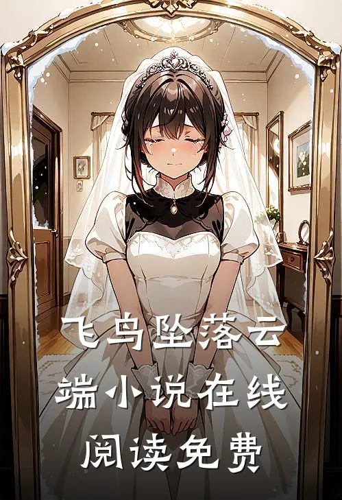 飞鸟坠落云端小说在线阅读免费