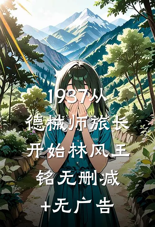 1937从德械师旅长开始林风王铭无删减+无广告