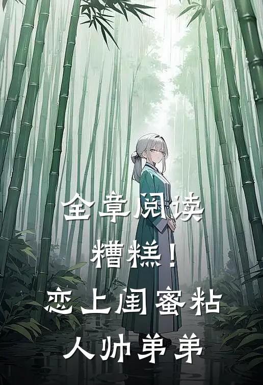 全章阅读糟糕！恋上闺蜜粘人帅弟弟