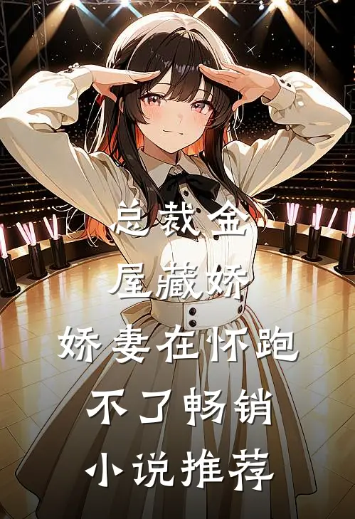总裁金屋藏娇，娇妻在怀跑不了畅销小说推荐