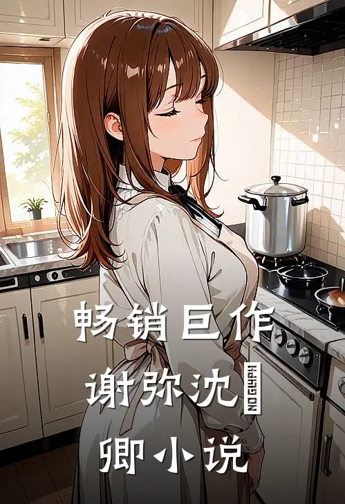 畅销巨作谢弥沈爅卿小说