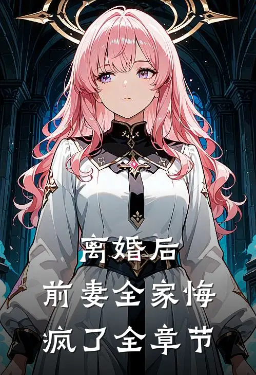 离婚后，前妻全家悔疯了全章节