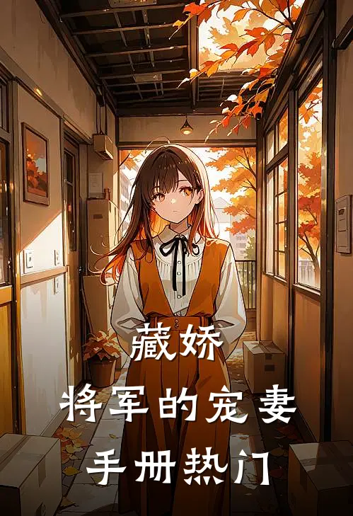 藏娇将军的宠妻手册热门