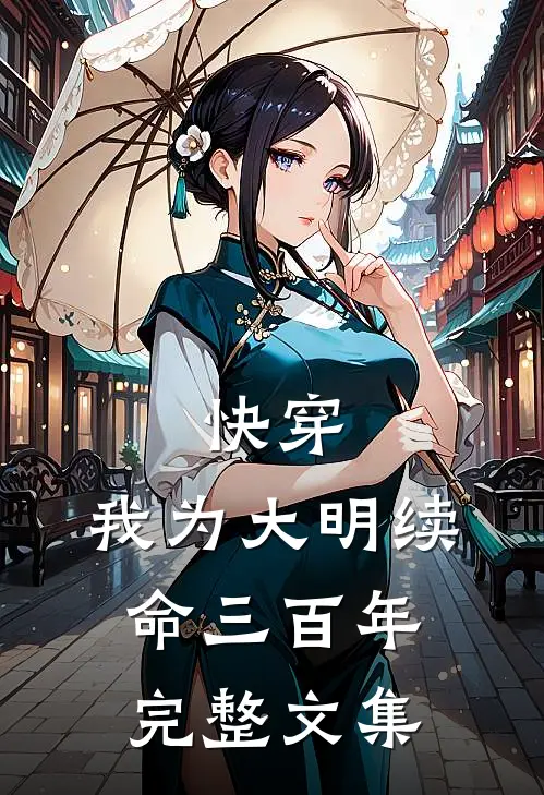 快穿：我为大明续命三百年完整文集