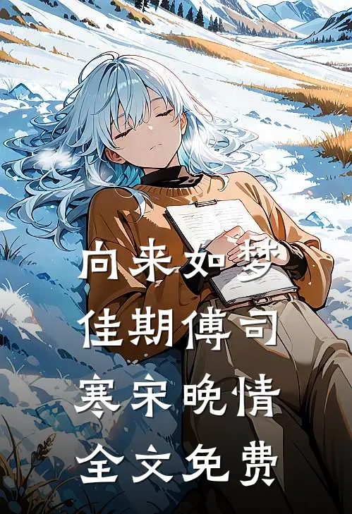 向来如梦佳期傅司寒宋晚情全文免费