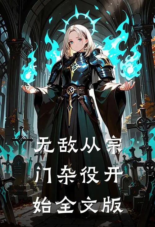 无敌从宗门杂役开始全文版