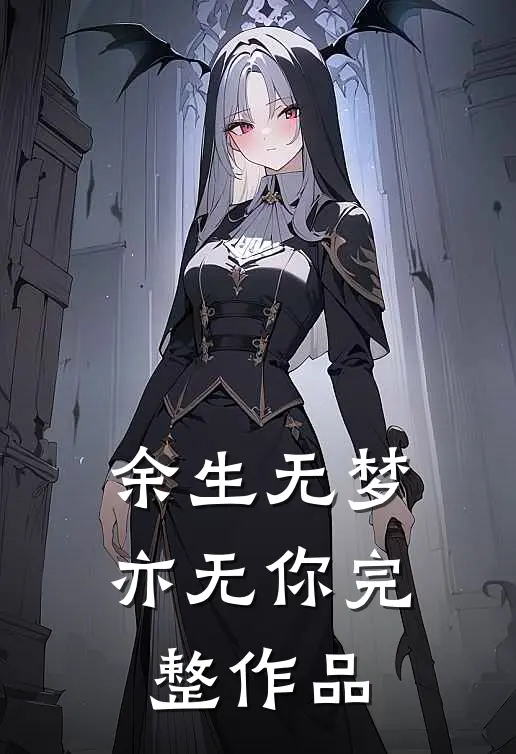 余生无梦亦无你完整作品